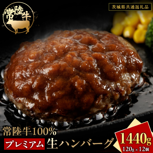 常陸牛 100% プレミアム 生ハンバーグ 合計1440g（ 120g × 12個 ） 【茨城県共通返礼品】 ハンバーグ 黒毛和牛 和牛 牛肉 肉 レトルト 冷凍 簡単 小分け 2367932 - 茨城県牛久市