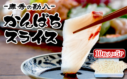 C3-7705／康秀の勘八 刺身 スライス（10枚×5P） 2367936 - 鹿児島県垂水市
