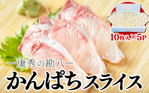 C3-7701／康秀の勘八 刺身 スライス（10枚×5P） 2367936 - 鹿児島県垂水市