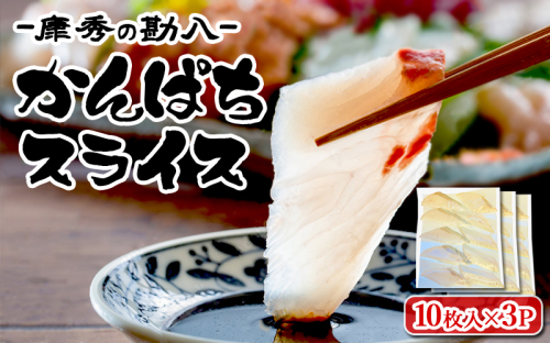 B2-7704／康秀の勘八 刺身 スライス（10枚×3P） 2367937 - 鹿児島県垂水市