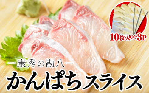 B2-7702／康秀の勘八 刺身 スライス（10枚×3P） 2367937 - 鹿児島県垂水市