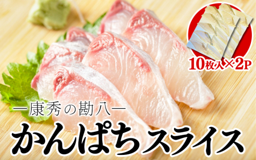 A1-7701／康秀の勘八 刺身 スライス（10枚×2P） 2367939 - 鹿児島県垂水市