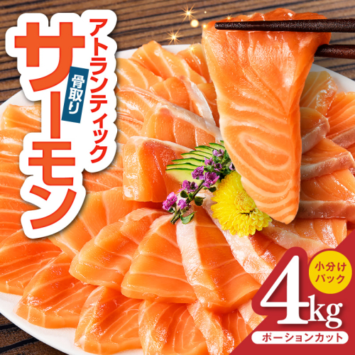 【スピード発送】アトランティックサーモン 4kg【小分け ポーション 柵切り 刺身 魚介 海鮮 さーもん 生食 訳あり サイズ不揃い】 G3552-1 2367941 - 大阪府泉佐野市