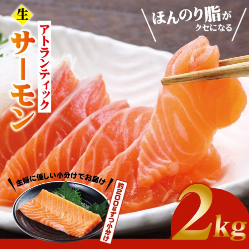 生食可！アトランティックサーモン 合計2kg【小分け 柵切り 刺身 魚介 海鮮】 G3553 2367950 - 大阪府泉佐野市