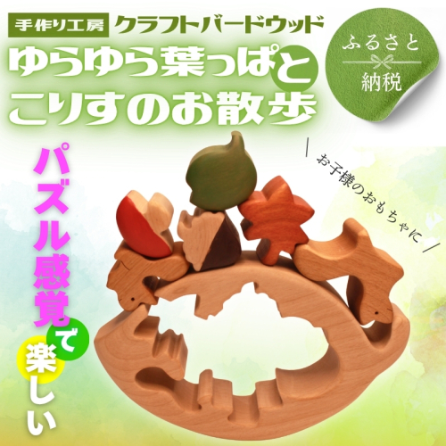 木製パズル ゆらゆら葉っぱとこりすのお散歩 5種 秋 どんぐり 落ち葉  安心塗装 クラフトバードウッド 河内長野 大阪 木工 2367952 - 大阪府河内長野市