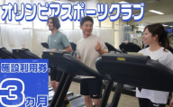 オリンピアスポーツクラブ施設利用券 ３ヵ月分
