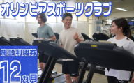 オリンピアスポーツクラブ施設利用券 12ヵ月分