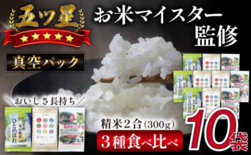 五ツ星お米マイスター 厳選 精米 食べ比べ 真空パック 3kg 【諏訪商店】 ／ 米 白米 五つ星 5つ星 5ツ星 お米マイスター 長期保存 銀河のしずく ひとめぼれ あきたこまち 300g 10袋