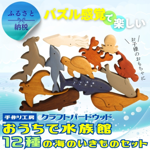 木製パズル おうちで水族館 12種の海のいきものセット いるか くじら かめ たこ いかかに チョウチンアンコウ アザラシ シュモクザメ　ジンベエザメ サメ 鮫 魚 水族館 安心塗装 クラフトバードウッド 河内長野 大阪 木工 2367984 - 大阪府河内長野市