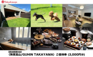 [高島屋選定品]狗賓高山/GUHIN TAKAYAMAご優待券(3,000円分)| ペットと泊まれる 個室ダイニングで愛犬と一緒にお食事 愛犬 ドッグラン 温泉 ラグジュアリー ホテル 優待 チケット 宿泊 旅行 割引 高山 狗賓高山