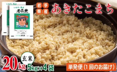 岩手県産 新米 あきたこまち 玄米 5kg 4袋 総量 20kg 【わかふじ農産】 米 お米 こめ コメ ライス ご飯 ごはん ふっくら つやつや おいしい 美味しい 贈り物 単一原料米 国産 特産品 仕送り お取り寄せ 産地直送 農家直送 数量限定 人気 おすすめ 5キロ 20キロ ５ｋｇ ２０ｋｇ