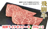 [年内順次発送]菊の井 飛騨牛イチボステーキ 200g×2 牛肉 ブランド牛 国産 いちぼ ギフト 贈答[冷凍]いちぼ ステーキ 飛騨牛 牛 ステーキ 年内配送 年内発送 年内に届く 年内お届け