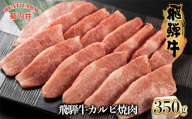 [年内順次発送]菊の井 飛騨牛カルビ焼肉 350g(2〜3人前)牛肉 ブランド牛 国産 焼き肉 やきにく[冷凍] 年内配送 年内発送 年内に届く 年内お届け
