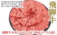 [年内順次発送]菊の井 飛騨牛モモしゃぶしゃぶ 500g(4〜5人前)牛肉 ブランド牛 国産 ギフト 贈答[冷凍]しゃぶしゃぶ用 飛騨牛 もも 牛 年内配送 年内発送 年内に届く 年内お届け