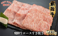 [年内順次発送]菊の井 飛騨牛ロースすき焼き 500g(4〜5人前)牛肉 ブランド牛 国産 すきやき ギフト 贈答[冷凍] 年内配送 年内発送 年内に届く 年内お届け