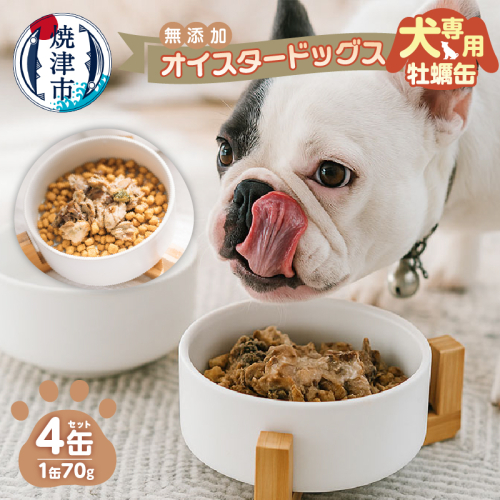 a12-263　犬専用 牡蠣缶　贅沢スープ仕様のオイスタードッグス 4缶セット 2368045 - 静岡県焼津市