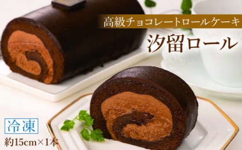 高級チョコレートロールケーキ 1本〈冷凍〉 236807 - 千葉県八街市