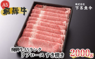 [年内順次発送][最高級]飛騨牛A5ランク リブロースすき焼き 2000g 贈答 ギフト 牛肉 すきやき すき焼き用 牛 飛騨牛 年内配送 年内発送 年内に届く 年内お届け