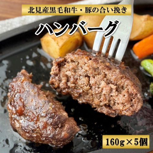 北見産黒毛和牛・豚の合い挽きハンバーグ 160g×5個 ( お肉 ハンバーグ 黒毛和牛 合い挽き )【047-0003】 2368088 - 北海道北見市
