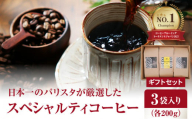 [お歳暮 ギフト のし 対応可]日本一のバリスタが厳選したスペシャルティコーヒー コーヒー豆200g ×3袋入り ギフトセット[12月13日〜20日内にお届け] コーヒー 豆 ギフトセット 飲料 珈琲 ホットコーヒー 珈琲豆 ブラジル コロンビア CBTJ 優勝 ブレンド ギフト 贈答 I04006-O