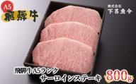 [年内順次発送][最高級]飛騨牛A5ランク サーロインステーキ 800g 贈答 ギフト 牛肉 牛ステーキ 飛騨 下呂 ステーキ サーロイン 年内配送 年内発送 年内に届く 年内お届け