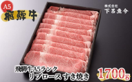 [年内順次発送][最高級]飛騨牛A5ランク リブロースすき焼き 1700g 贈答 ギフト 牛 すき焼き用 飛騨牛 牛肉 すきやき 年内配送 年内発送 年内に届く 年内お届け