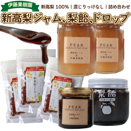 ＜新高梨 ジャム エキス ドロップ 詰め合わせ ＞梨 あめ 飴 梨飴 のどに潤い ギフト 常温 黒岩 フルーツ 梨農家から直送 梨加工品 2368141 - 高知県佐川町