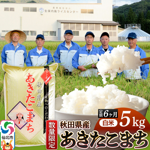 《定期便6ヶ月》【白米】令和8年産 あきたこまち 5kg（5kg×1袋）×6回 精米 秋田県仙北市産 5キロ [新米 食味ランキング 特A 通算23回 産地 秋田県 仙北市 産米 お米] 2368145 - 秋田県仙北市