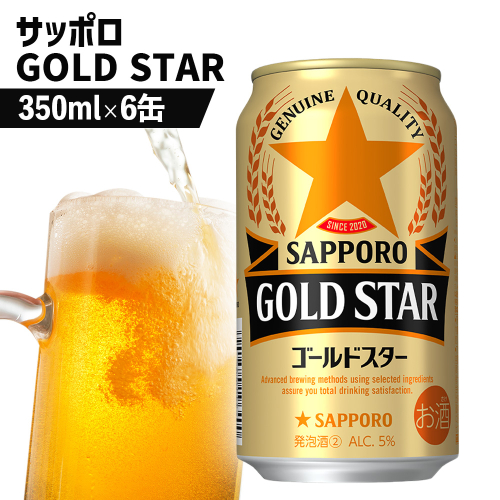 サッポロ GOLD STAR ゴールドスター350ml×6缶【88009101】 2368149 - 北海道恵庭市