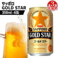 【定期便：3回】サッポロ GOLD STAR ゴールドスター350ml×6缶【880093】