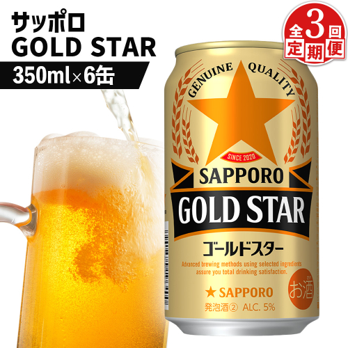 【定期便：3回】サッポロ GOLD STAR ゴールドスター350ml×6缶【88009301】 2368151 - 北海道恵庭市