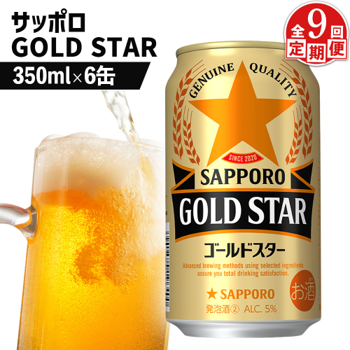 【定期便：9回】サッポロ GOLD STAR ゴールドスター350ml×6缶【88009901】 2368157 - 北海道恵庭市