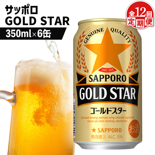 【定期便：12回】サッポロ GOLD STAR ゴールドスター350ml×6缶【88010201】 2368160 - 北海道恵庭市