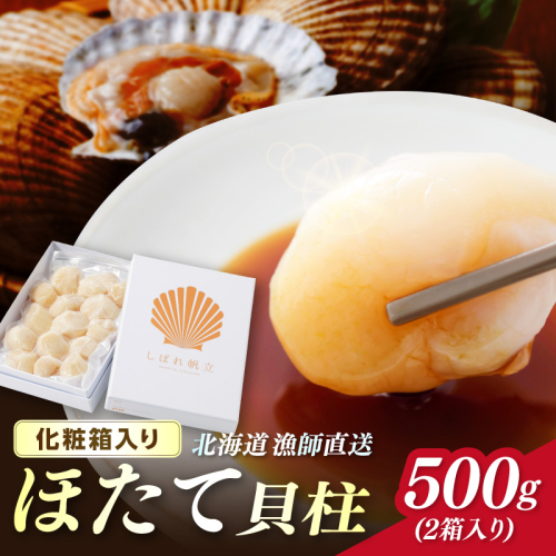 北海道漁師直送 最高鮮度3D冷凍ホタテ「しばれホタテ」 化粧箱入り 250g×2箱 ( 海鮮 魚介 魚介類 貝 ほたて 刺身 貝柱 海鮮丼 贈答 ギフト )【197-0004】 2368163 - 北海道北見市