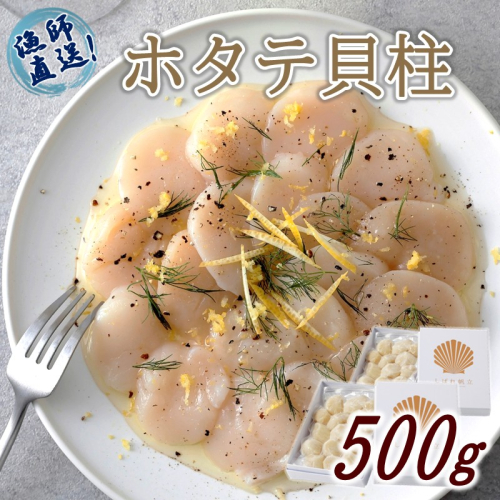 北海道漁師直送 最高鮮度3D冷凍ホタテ「しばれホタテ」 化粧箱入り 250g×2箱 ( 海鮮 魚介 魚介類 貝 ほたて 刺身 貝柱 海鮮丼 贈答 ギフト )【197-0004】 2368163 - 北海道北見市