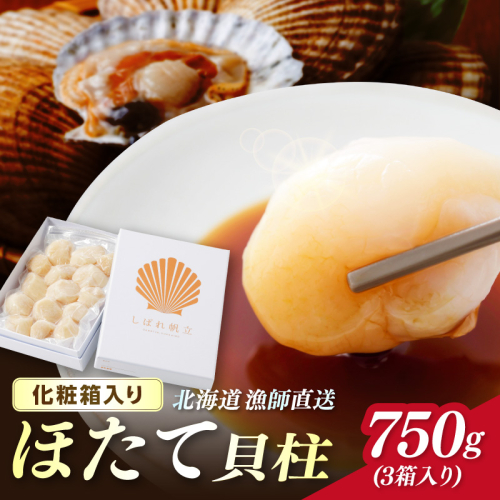 北海道漁師直送 最高鮮度3D冷凍ホタテ「しばれホタテ」 化粧箱入り 250g×3箱 ( 海鮮 魚介 魚介類 貝 ほたて 刺身 貝柱 海鮮丼 贈答 ギフト )【197-0005】 2368164 - 北海道北見市