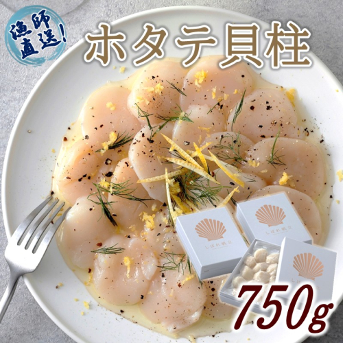 北海道漁師直送 最高鮮度3D冷凍ホタテ「しばれホタテ」 化粧箱入り 250g×3箱 ( 海鮮 魚介 魚介類 貝 ほたて 刺身 貝柱 海鮮丼 贈答 ギフト )【197-0005】 2368164 - 北海道北見市