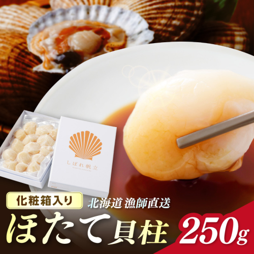 北海道漁師直送 最高鮮度3D冷凍ホタテ「しばれホタテ」 化粧箱入り 250g ( 海鮮 魚介 魚介類 貝 ほたて 刺身 貝柱 海鮮丼 贈答 ギフト )【197-0003】 2368165 - 北海道北見市