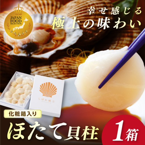 【予約：2026年10月下旬から順次発送】北海道漁師直送 最高鮮度3D冷凍ホタテ「しばれホタテ」 化粧箱入り 250g ( 海鮮 魚介 魚介類 貝 ほたて 刺身 貝柱 海鮮丼 贈答 ギフト )【197-0003-2026】 2368165 - 北海道北見市