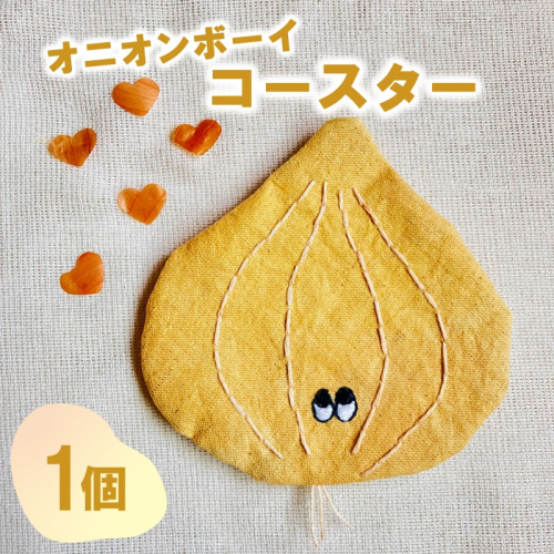 オニオンボーイ コースター 1個 ( 玉ねぎ コースター 雑貨 草木染 手作り )【214-0001】 2368166 - 北海道北見市