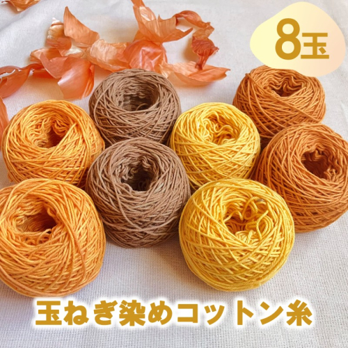 玉ねぎ染めコットン糸 8玉セット ( 玉ねぎ 編み物 雑貨 草木染 手作り )【214-0002】 2368167 - 北海道北見市