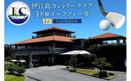ゴルフ 利用券 ショートコース 1名様 1枚 [伊江島カントリークラブ 沖縄県 伊江村 ie47bde220002] スループレー 沖縄 伊江島 クリポス メール便 メール便対応 チケット