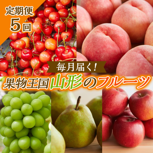 【定期便5回】毎月届く！果物王国山形のフルーツ 【令和8年産先行予約】FS25-082 2368235 - 山形県山形市