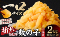 【訳あり】数の子（5折れ） 2kg（400g×5袋） mi0012-0180【数の子 訳アリ 一口サイズ 松前漬け 小鉢 おつまみ お正月 おせち 海鮮 魚卵 魚介】