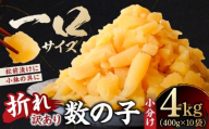 【訳あり】数の子（5折れ） 4kg（400g×10袋） mi0012-0181【数の子 訳アリ 一口サイズ 松前漬け 小鉢 おつまみ お正月 おせち 海鮮 魚卵 魚介】