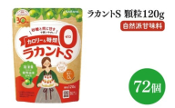 ラカントS顆粒120g 48個【サラヤ SARAYA ラカント ラカントS顆粒 セット カロリーゼロ 糖質ゼロ 茨城県 北茨城市】(CL070)