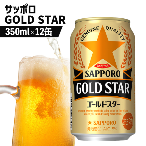 サッポロ GOLD STAR ゴールドスター 350ml×12缶【880103】 2368264 - 北海道恵庭市