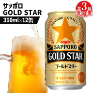 【定期便：3回】サッポロ GOLD STAR ゴールドスター 350ml×12缶【880105】