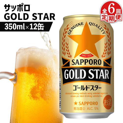 【定期便：6回】サッポロ GOLD STAR ゴールドスター 350ml×12缶【880108】 2368269 - 北海道恵庭市