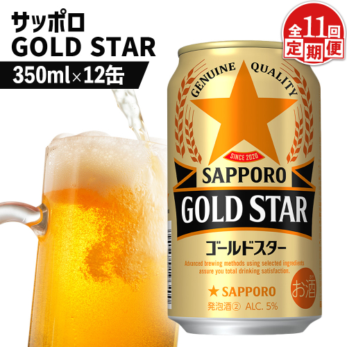 【定期便：11回】サッポロ GOLD STAR ゴールドスター 350ml×12缶【880113】 2368274 - 北海道恵庭市